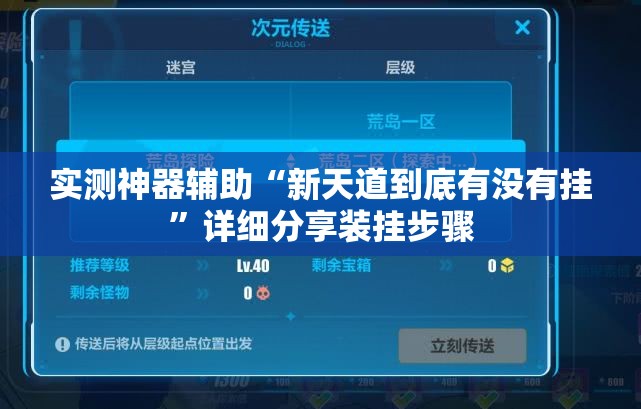 实测神器辅助“新天道到底有没有挂”详细分享装挂步骤
