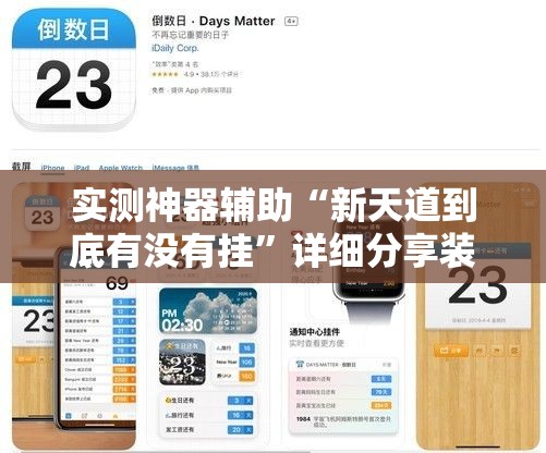 实测神器辅助“新天道到底有没有挂	”详细分享装挂步骤