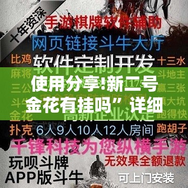 使用分享!新二号金花有挂吗”详细外挂透视辅助软件教程