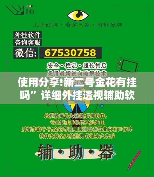 使用分享!新二号金花有挂吗”详细外挂透视辅助软件教程