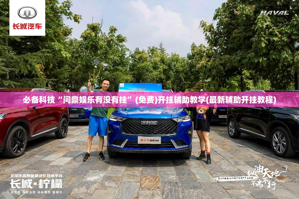 必备科技“问鼎娱乐有没有挂”(免费)开挂辅助教学(最新辅助开挂教程)