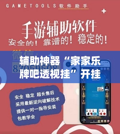 辅助神器“家家乐牌吧透视挂”开挂(透视)辅助神器