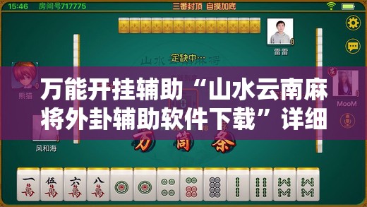 万能开挂辅助“山水云南麻将外卦辅助软件下载”详细分享装挂步骤
