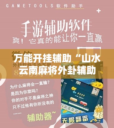 万能开挂辅助“山水云南麻将外卦辅助软件下载”详细分享装挂步骤