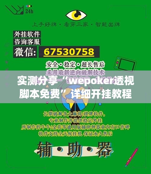 实测分享“wepoker透视脚本免费”详细开挂教程