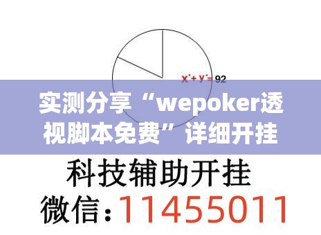 实测分享“wepoker透视脚本免费”详细开挂教程