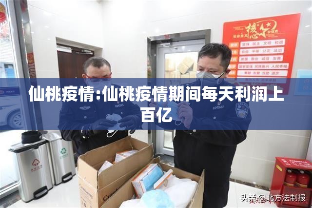 仙桃疫情:仙桃疫情期间每天利润上百亿 仙桃疫情:仙桃疫情期间每天利润上百亿