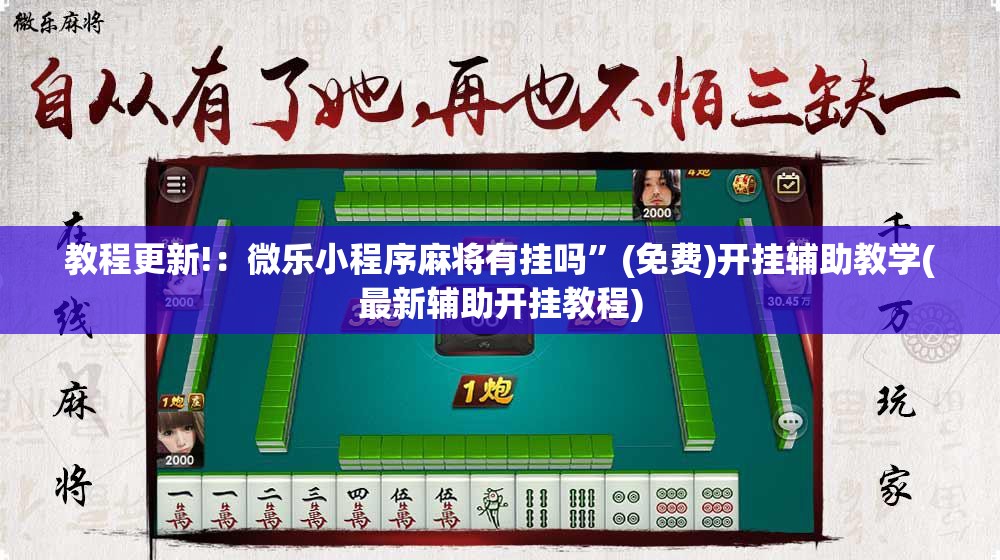 教程更新!：微乐小程序麻将有挂吗	”(免费)开挂辅助教学(最新辅助开挂教程)