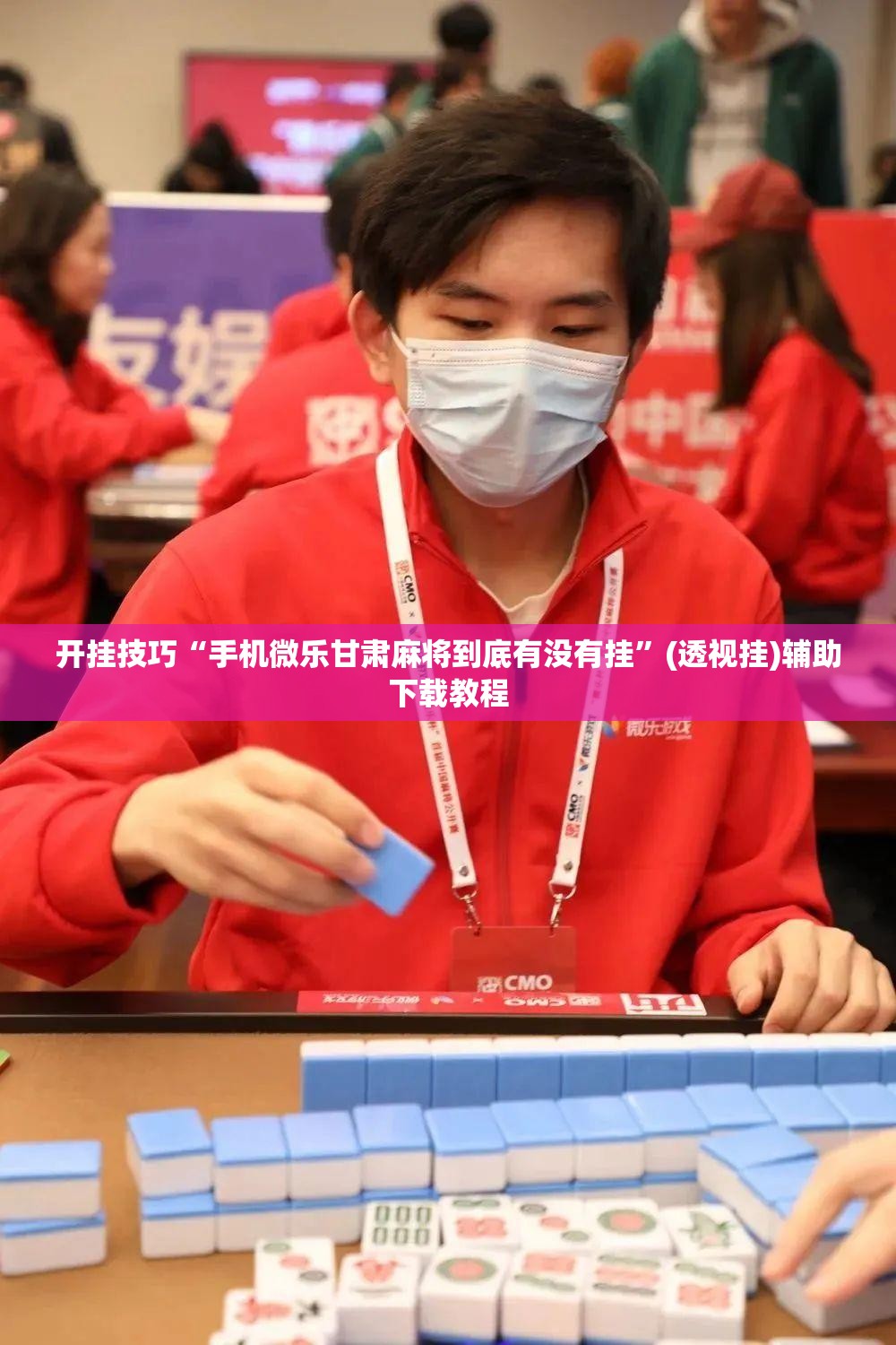 开挂技巧“手机微乐甘肃麻将到底有没有挂”(透视挂)辅助下载教程