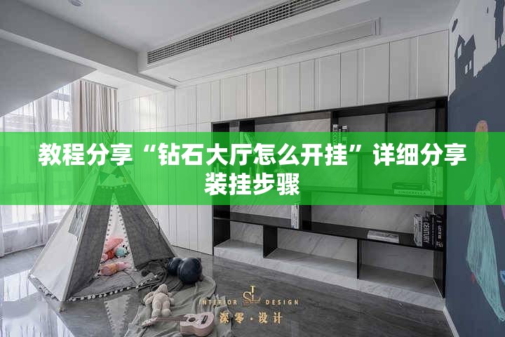 教程分享“钻石大厅怎么开挂	”详细分享装挂步骤