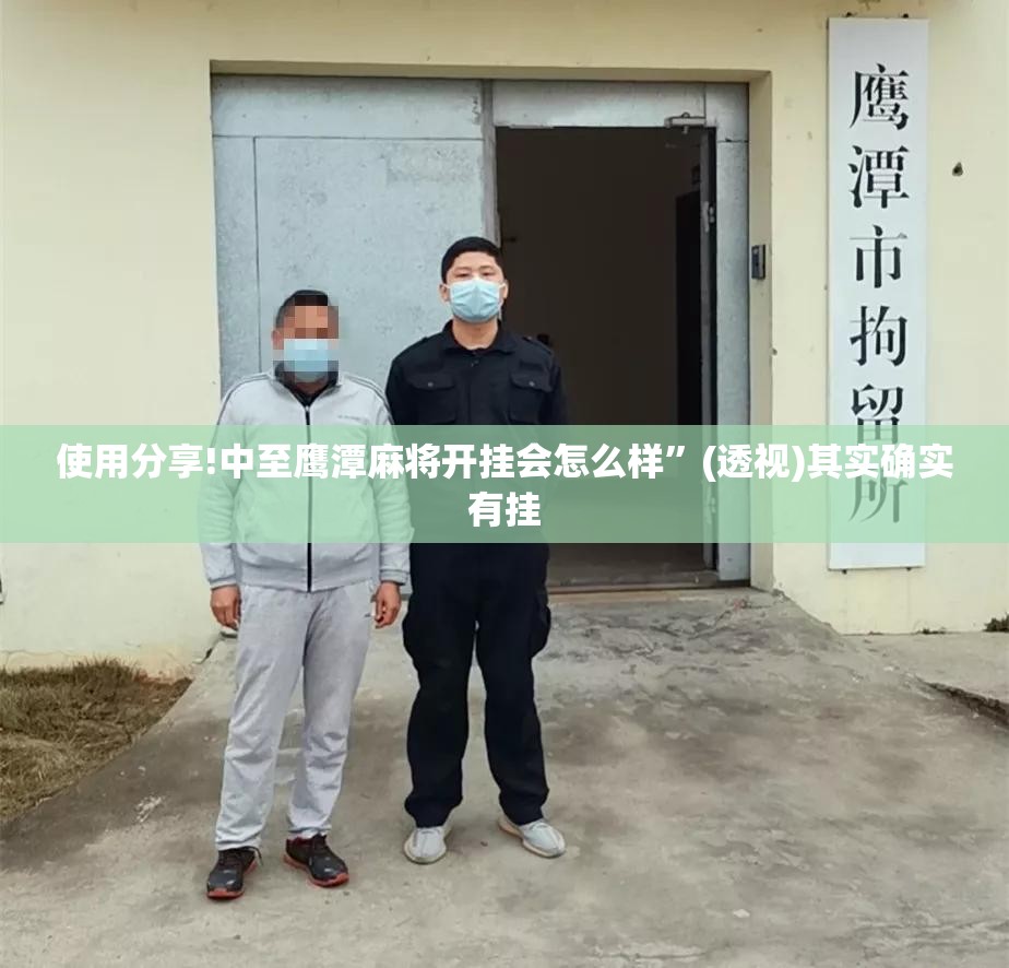 使用分享!中至鹰潭麻将开挂会怎么样	”(透视)其实确实有挂