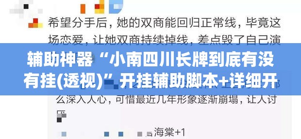 辅助神器“小南四川长牌到底有没有挂(透视)	”开挂辅助脚本+详细开挂安装教程