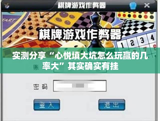 实测分享“心悦填大坑怎么玩赢的几率大	”其实确实有挂