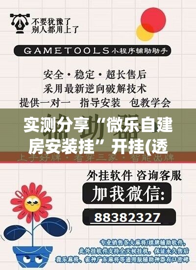 实测分享“微乐自建房安装挂”开挂(透视)辅助教程