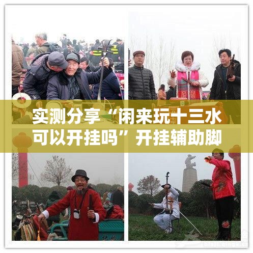 实测分享“闲来玩十三水可以开挂吗”开挂辅助脚本+详细开挂安装教程