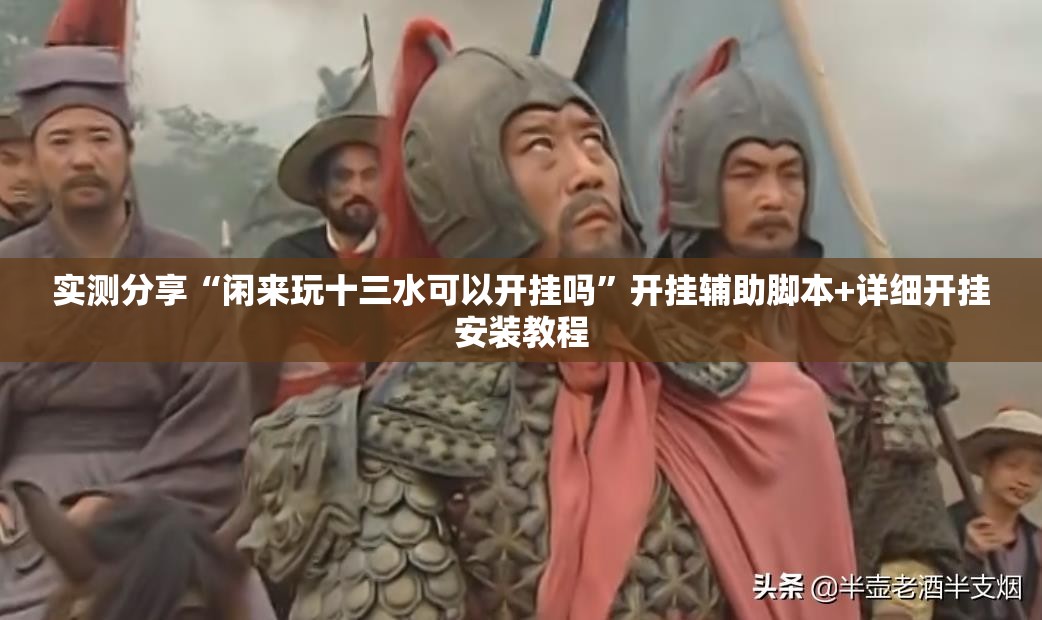 实测分享“闲来玩十三水可以开挂吗”开挂辅助脚本+详细开挂安装教程
