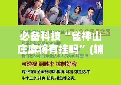 必备科技“雀神山庄麻将有挂吗”(辅助神器)开挂详细教程
