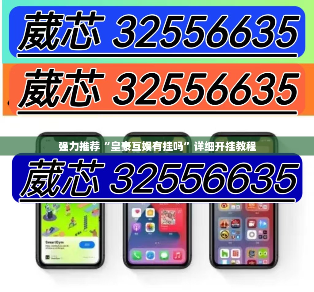 强力推荐“皇豪互娱有挂吗”详细开挂教程