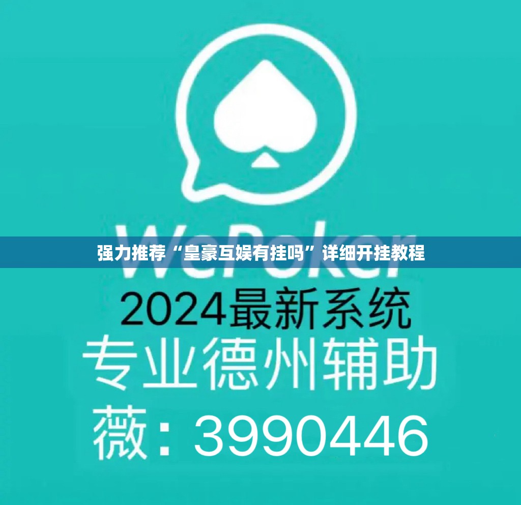强力推荐“皇豪互娱有挂吗”详细开挂教程