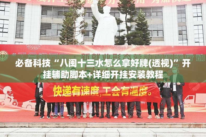 必备科技“八闽十三水怎么拿好牌(透视)”开挂辅助脚本+详细开挂安装教程