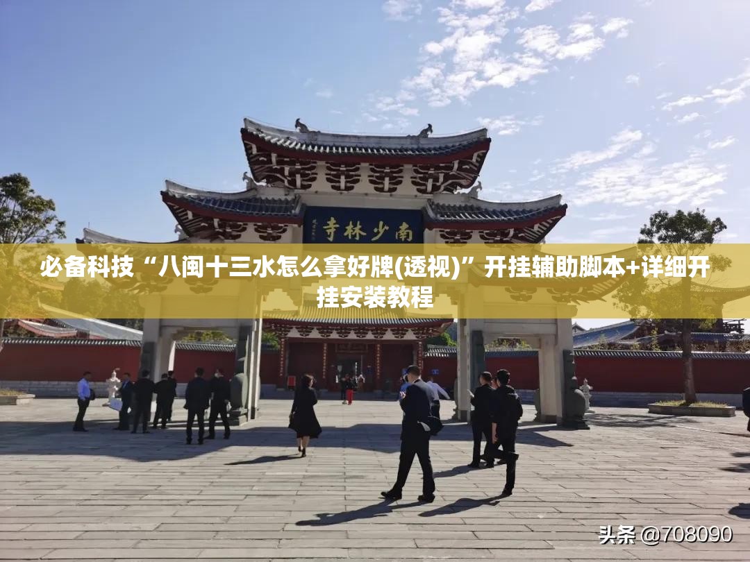 必备科技“八闽十三水怎么拿好牌(透视)”开挂辅助脚本+详细开挂安装教程