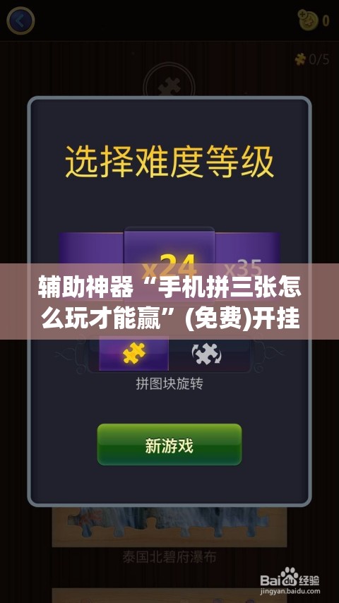 辅助神器“手机拼三张怎么玩才能赢”(免费)开挂辅助教学(最新辅助开挂教程)