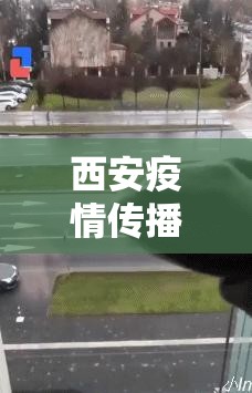 西安疫情传播风险高/西安疫情最新消息今天封城 西安疫情传播风险高/西安疫情最新消息今天封城