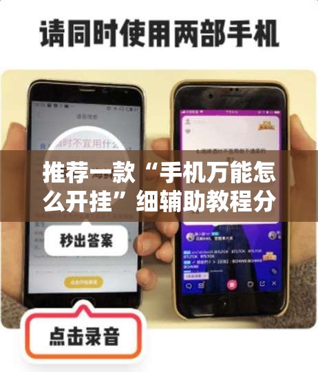 推荐一款“手机万能怎么开挂”细辅助教程分享