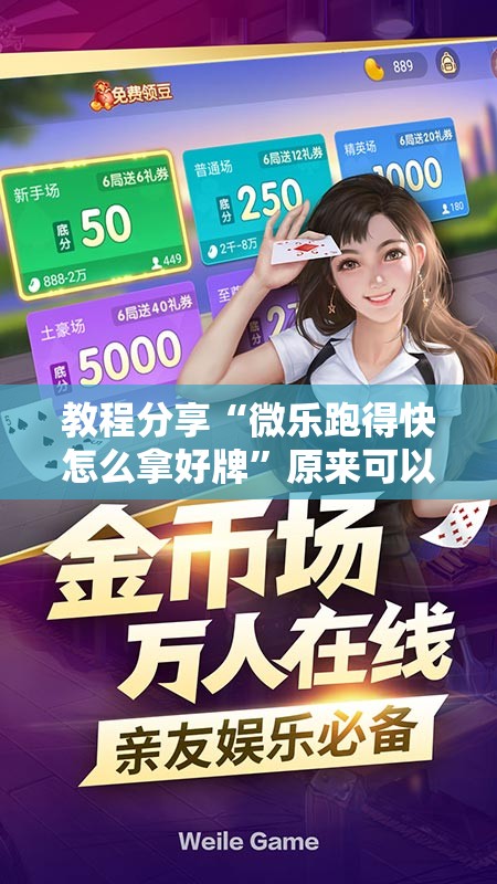 教程分享“微乐跑得快怎么拿好牌”原来可以开挂