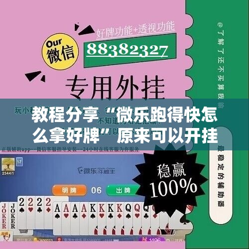 教程分享“微乐跑得快怎么拿好牌”原来可以开挂