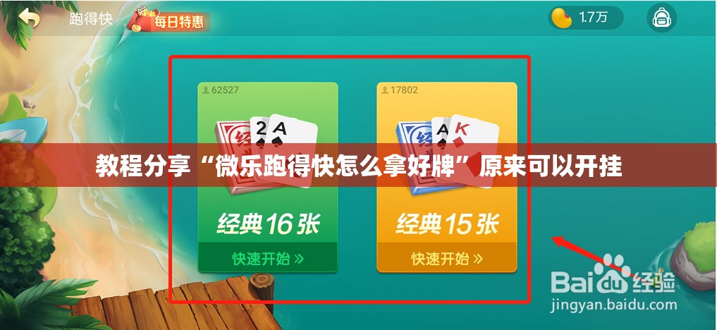 教程分享“微乐跑得快怎么拿好牌”原来可以开挂