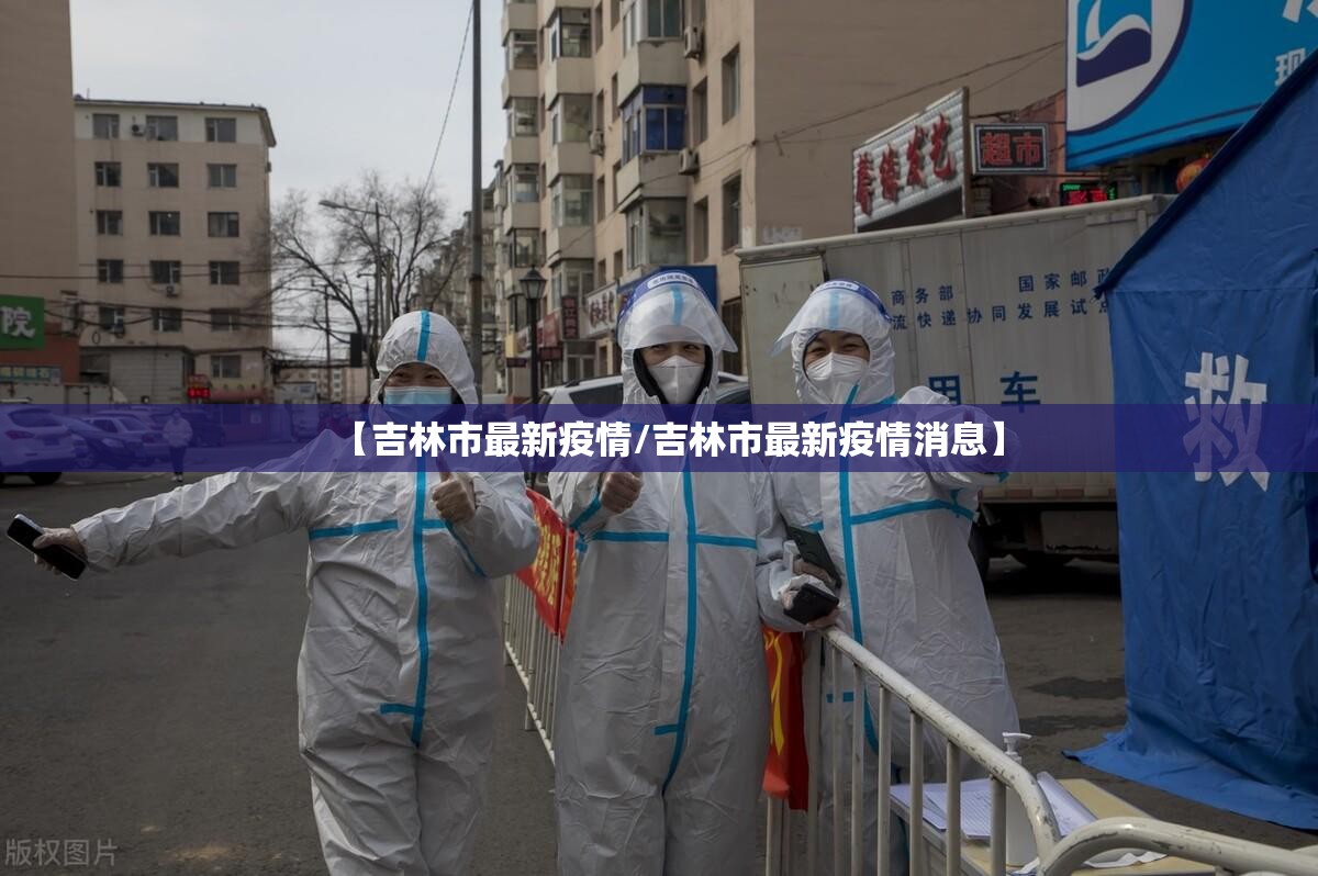 【吉林市最新疫情/吉林市最新疫情消息】 【吉林市最新疫情/吉林市最新疫情消息】