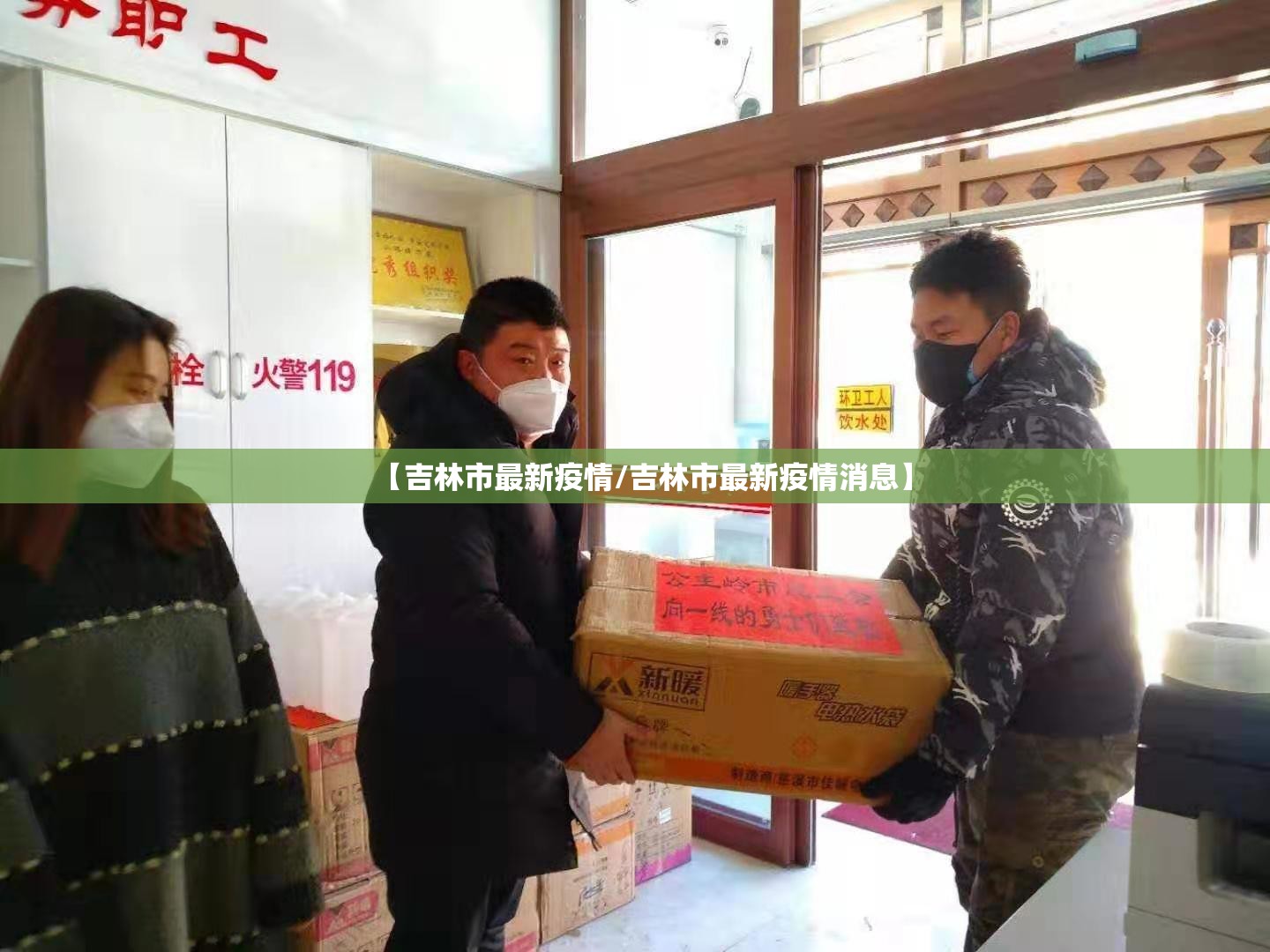 【吉林市最新疫情/吉林市最新疫情消息】 【吉林市最新疫情/吉林市最新疫情消息】