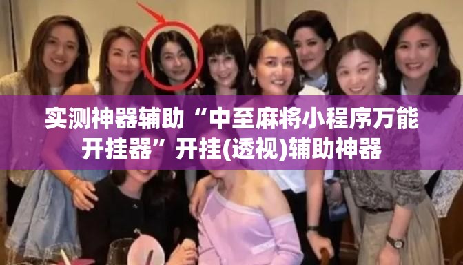 实测神器辅助“中至麻将小程序万能开挂器”开挂(透视)辅助神器