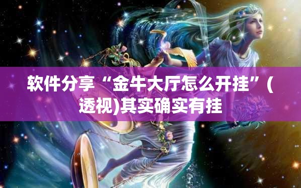 软件分享“金牛大厅怎么开挂”(透视)其实确实有挂