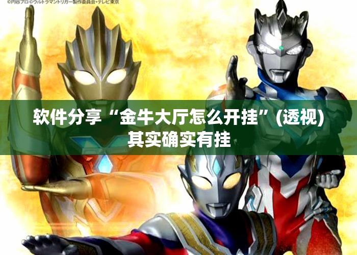 软件分享“金牛大厅怎么开挂	”(透视)其实确实有挂