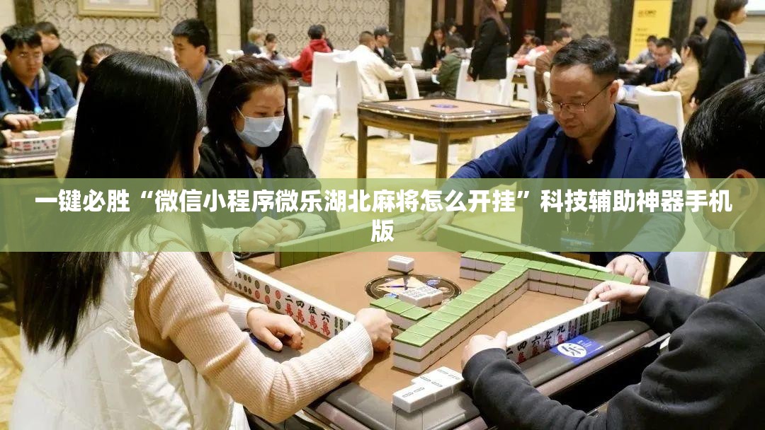 一键必胜“微信小程序微乐湖北麻将怎么开挂”科技辅助神器手机版