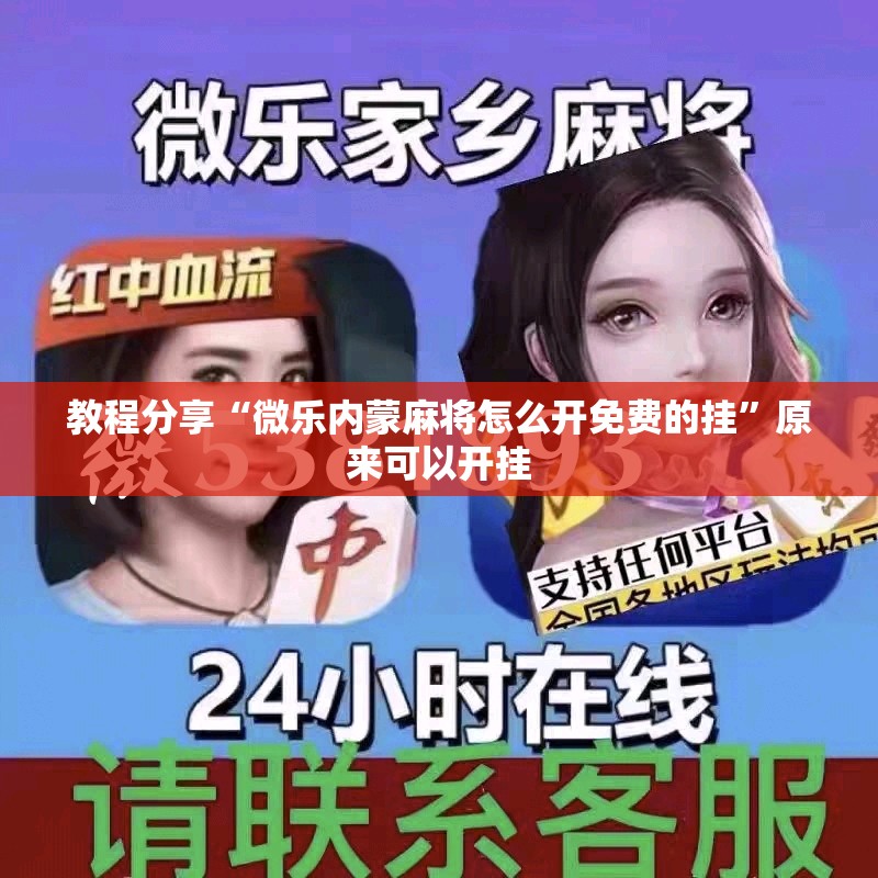 教程分享“微乐内蒙麻将怎么开免费的挂”原来可以开挂