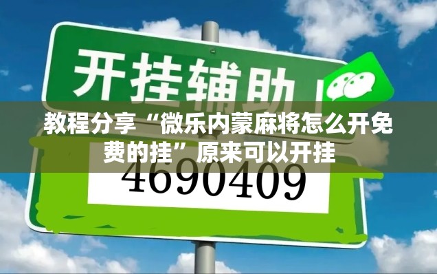 教程分享“微乐内蒙麻将怎么开免费的挂	”原来可以开挂