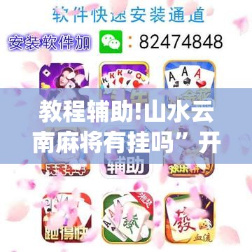 教程辅助!山水云南麻将有挂吗”开挂(透视)辅助神器