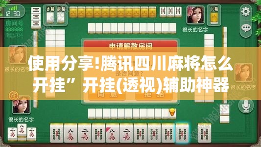 使用分享!腾讯四川麻将怎么开挂”开挂(透视)辅助神器