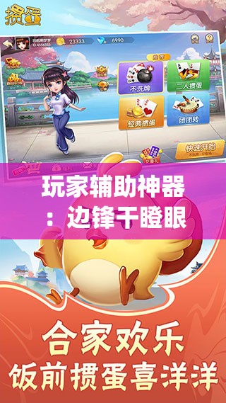 玩家辅助神器：边锋干瞪眼有没有可能作弊”开挂(透视)最新辅助详细