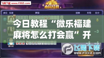 今日教程“微乐福建麻将怎么打会赢	”开挂(透视)辅助神器