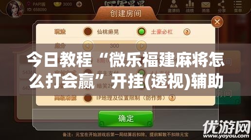 今日教程“微乐福建麻将怎么打会赢”开挂(透视)辅助神器