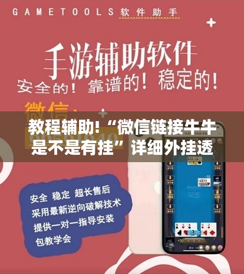 教程辅助!“微信链接牛牛是不是有挂”详细外挂透视辅助软件教程