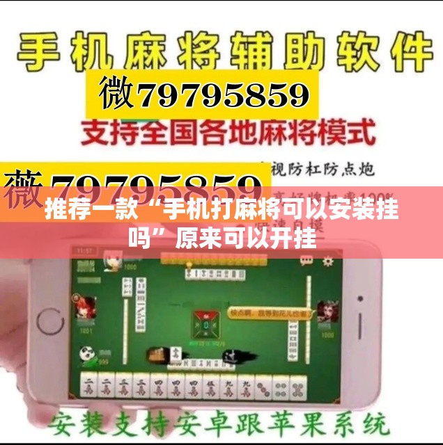 推荐一款“手机打麻将可以安装挂吗”原来可以开挂