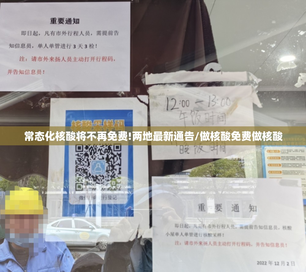 常态化核酸将不再免费!两地最新通告/做核酸免费做核酸 常态化核酸将不再免费!两地最新通告/做核酸免费做核酸