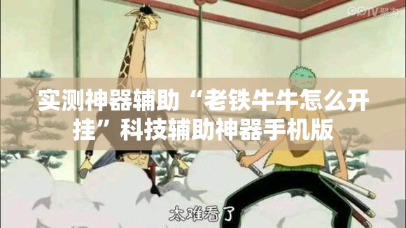 实测神器辅助“老铁牛牛怎么开挂	”科技辅助神器手机版