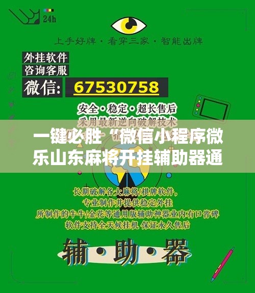 一键必胜“微信小程序微乐山东麻将开挂辅助器通用版	”科技辅助神器手机版