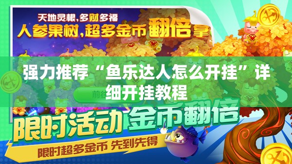 强力推荐“鱼乐达人怎么开挂	”详细开挂教程